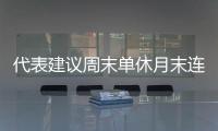 代表建議周末單休月末連休5天 可是現(xiàn)在連雙休都不能保證啊！