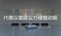 代表議案建議辦理推動解決實際問題