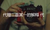 代贈二首其一的解釋 代贈二首其一的解釋是什么
