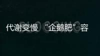 代謝變慢 “企鵝肥”容易找上中年人