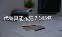 代餐真能減肥？145名"肥胖數據"吐真相