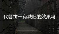 代餐餅干有減肥的效果嗎 代餐餅干的正確吃法