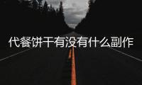 代餐餅干有沒(méi)有什么副作用 代餐餅干代幾餐比較好