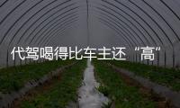 代駕喝得比車主還“高” 海口一“黑代駕”被行拘