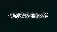 代駕收費標準怎么算