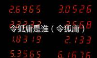 令狐庸是誰（令狐庸）