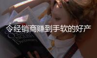 令經(jīng)銷商賺到手軟的好產(chǎn)品，好果愛乳酸菌果汁“跨時(shí)代”的好產(chǎn)品！