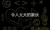 令人火大的家伙