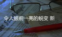 令人眼前一亮的蛻變 新雪佛蘭創酷到店實拍