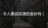 令人垂涎欲滴的金砂雞（組圖）