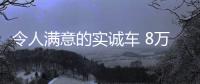 令人滿意的實(shí)誠(chéng)車 8萬(wàn)級(jí)自主SUV怎么選