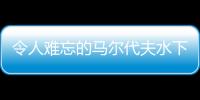 令人難忘的馬爾代夫水下酒店設計（組圖）
