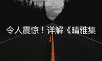 令人震驚！詳解《晴雅集》背后的十個(gè)“數(shù)字”