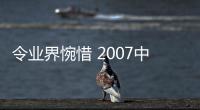令業(yè)界惋惜 2007中國家居業(yè)七大丑聞