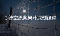 令德堂原漿果汁深刻詮釋果粒當紅，以鮮取勝！
