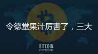 令德堂果汁厲害了，三大創新告訴經銷商，為何要代理它！