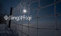 令(lìnɡ)扦(qiān)豐(fēnɡ)會有什么樣影響?