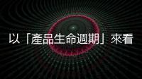 以「產品生命週期」來看，朱立倫已進入「衰退期」