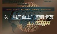 以“用戶(hù)至上”護(hù)航卡友創(chuàng)富路，遠(yuǎn)程醇?xì)潆妱?dòng)向北戰(zhàn)役首戰(zhàn)告捷