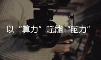 以“算力”賦能“腦力” 數(shù)字孿生城市“看得見”