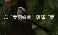 以“美麗蝶變”演繹“第二曲線”