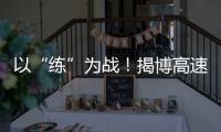 以“練”為戰！揭博高速開展消防安全演練