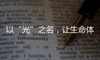 以“光”之名，讓生命體征監(jiān)測時(shí)時(shí)守護(hù)你的健康!