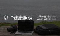 以“健康照明”造福莘莘學子,宜美照明領跑教育照明賽道