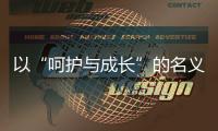 以“呵護與成長”的名義