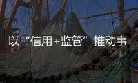 以“信用+監管”推動事業單位科學規范履職