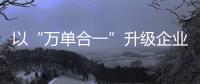 以“萬單合一”升級企業履約交付服務 京東工業品打造智能供應鏈決策體系