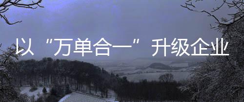 以“萬單合一”升級企業履約交付服務 京東工業品打造智能供應鏈決策體系