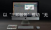 以“三即服務(wù)”推動(dòng)“無感審批”金華開發(fā)區(qū)持續(xù)優(yōu)化營(yíng)商環(huán)境