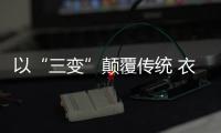 以“三變”顛覆傳統 衣柜企業“做活”市場
