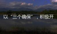 以“三個確?！?，積極開展先進(jìn)性教育活動