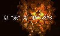 以“樂(lè)”為“橋” 臺(tái)青在瓊開(kāi)創(chuàng)音樂(lè)事業(yè)新篇章