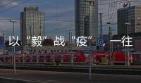 以“毅”戰“疫”，一往無前！