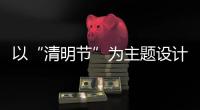 以“清明節”為主題設計一句廣告詞（清明節文案短句）