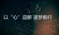 以“心”迎新 逐夢(mèng)前行——溫州空管站舉辦2023年新員工及家屬見面會(huì)