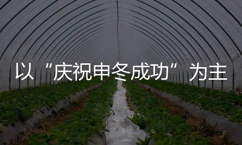 以“慶祝申冬成功”為主題 遼寧省全民冰雪運動會啟幕