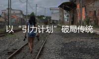 以“引力計劃”破局傳統(tǒng)汽車經(jīng)銷模式 smart于滬舉辦新零售伙伴大會