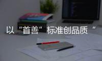 以“首善”標準創品質“京”品   9月29日2022BRTV資源推介會重磅來襲