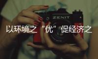 以環境之“優”促經濟之“穩”