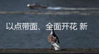 以點帶面、全面開花 新能源汽車為中國經濟注入澎湃動能