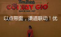 以點帶面，渠道聯動！優羊復合蛋白飲品禮盒搶占中秋市場！