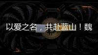 以愛之名，共赴藍山！魏牌全新藍山百人交車儀式限時招募中