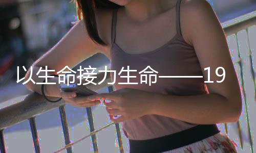 以生命接力生命——19歲男孩離世捐獻器官讓4人重獲新生
