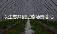 以生態共創賦能場景落地提速，三翼鳥保持用戶高轉化率