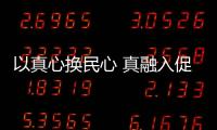 以真心換民心 真融入促振興