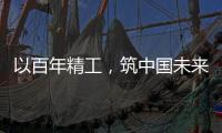 以百年精工，筑中國(guó)未來
